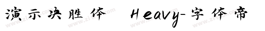 演示决胜体 Heavy字体转换